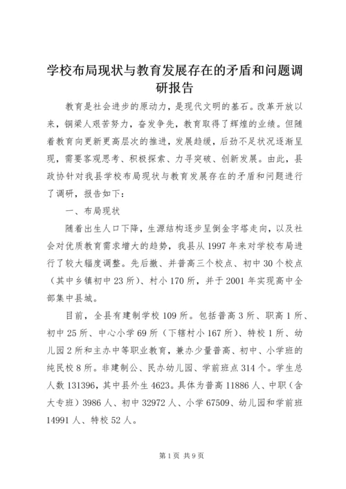 学校布局现状与教育发展存在的矛盾和问题调研报告 (9).docx