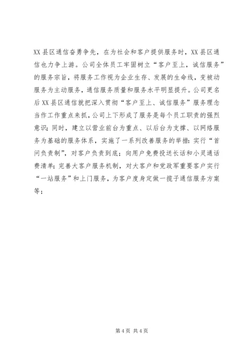 先进集体组织材料（县通信分公司） (4).docx