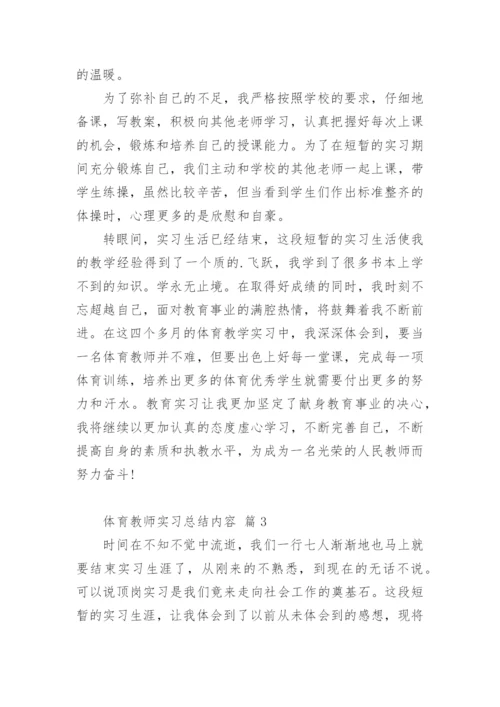 体育教师实习总结内容.docx