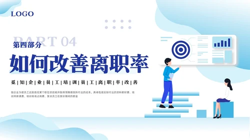 蓝色插画离职率改善报告PPT模板宣传PPT动态PPT