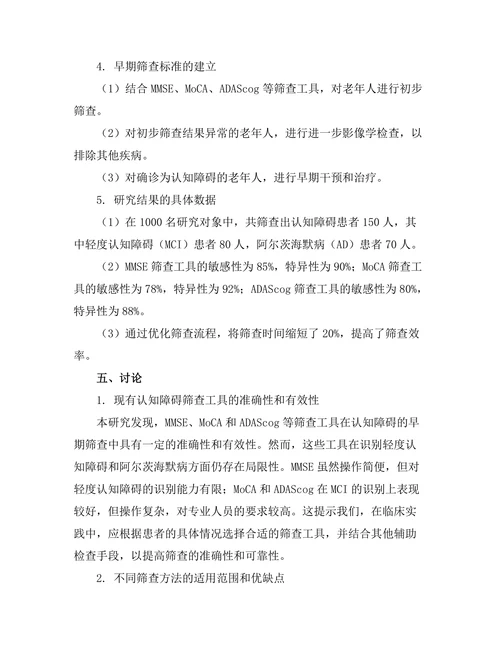 老年人群中认知障碍的早期筛查方法研究