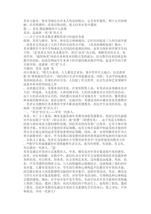 【精编】大学生德育论文美育塑造人格精选.docx
