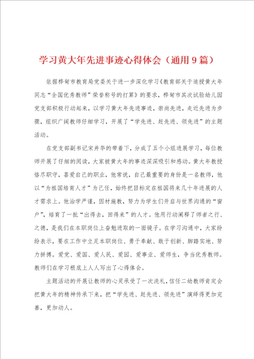 学习黄大年先进事迹心得体会通用9篇