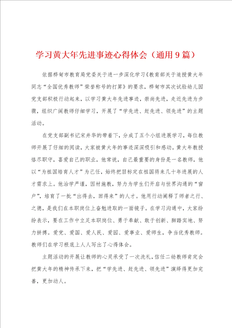 学习黄大年先进事迹心得体会通用9篇