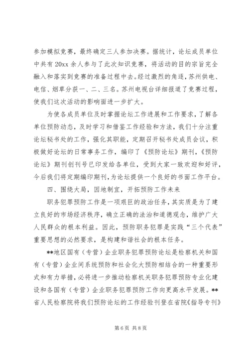 企业创新职务犯罪预防工作模式汇报材料.docx