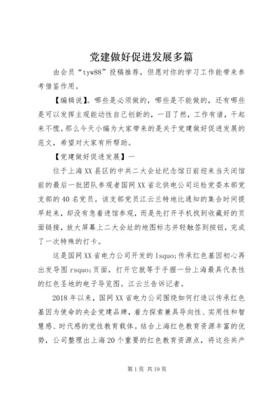 党建做好促进发展多篇.docx