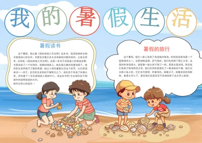 可爱我的暑假生活手抄报学生假期手抄报