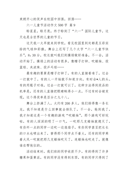 六一儿童节活动作文500字.docx