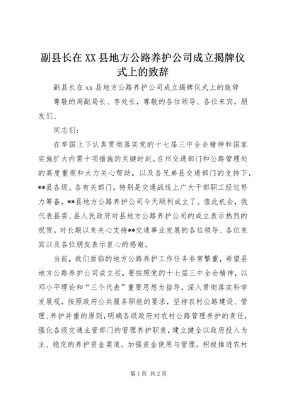 副县长在XX县地方公路养护公司成立揭牌仪式上的致辞.docx