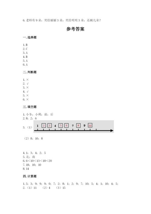 小学数学试卷一年级上册数学期末测试卷带答案（精练）.docx