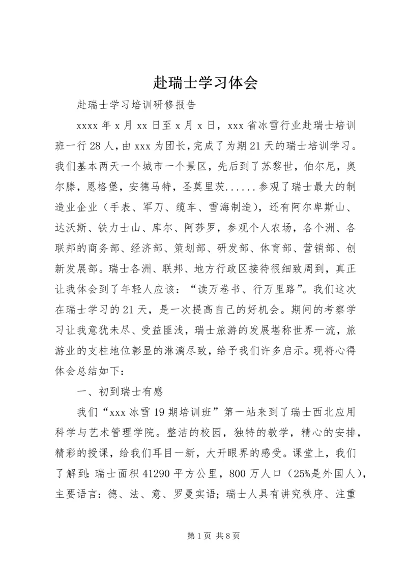 赴瑞士学习体会 (2).docx