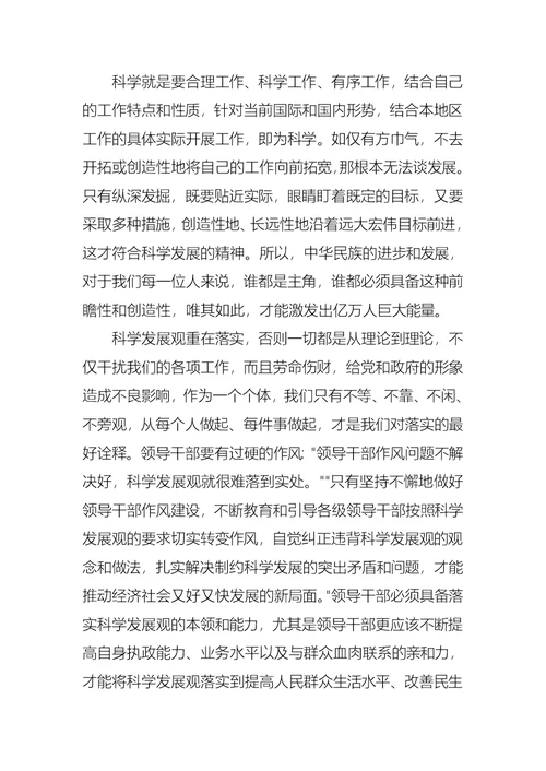 入党思想汇报范文：学习贯彻科学发展观