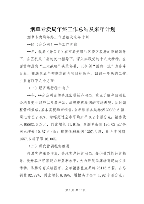 烟草专卖局年终工作总结及来年计划.docx