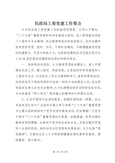 民政局工委党建工作要点.docx