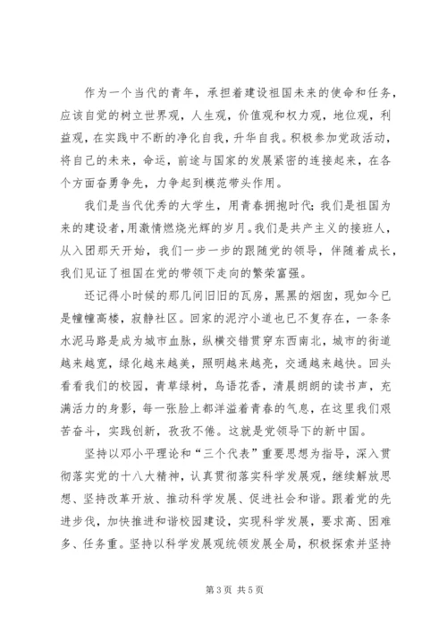 学习十八大思想汇报 (7).docx