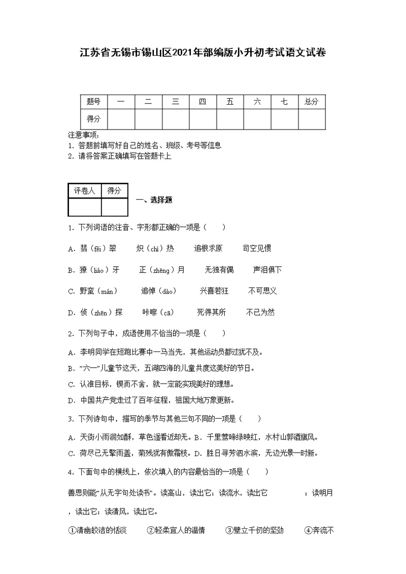 江苏省无锡市锡山区2021年部编版小升初考试语文试卷【含答案】