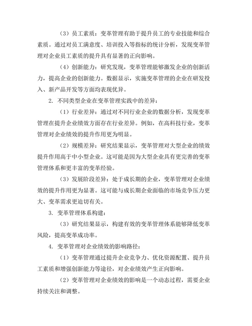 变革管理对企业绩效的影响研究