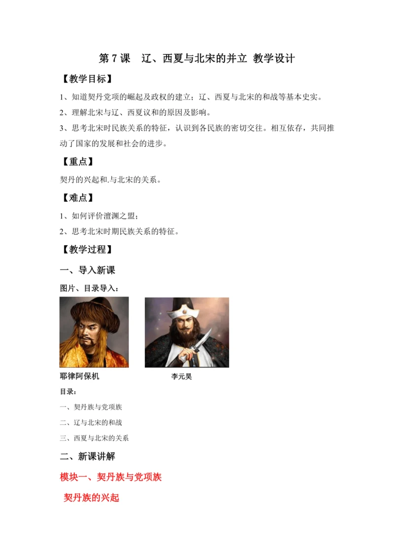 第7课  辽、西夏与北宋的并立 教案