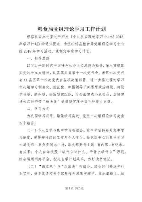 粮食局党组理论学习工作计划.docx