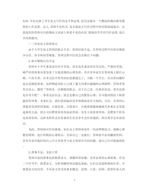 2023年论文答辩对策与技巧.docx