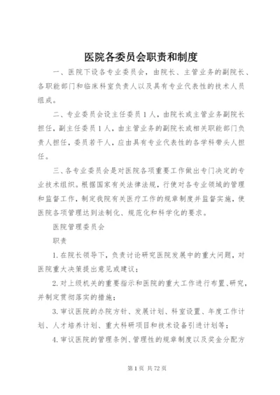 医院各委员会职责和制度.docx