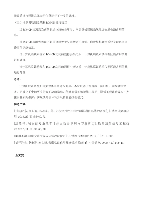 基于通信技术的铁路信号轨旁设备控制方案研究.docx