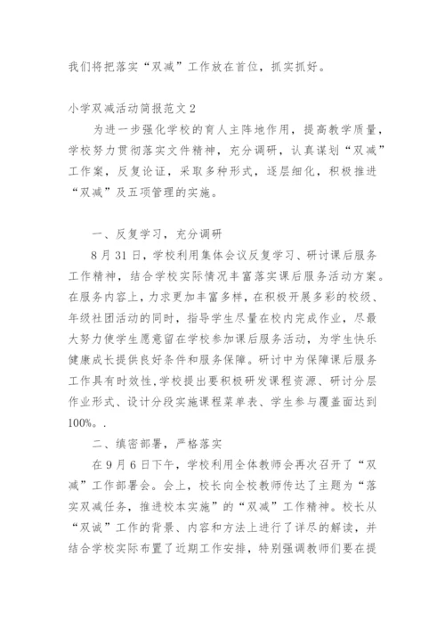 小学双减活动简报.docx