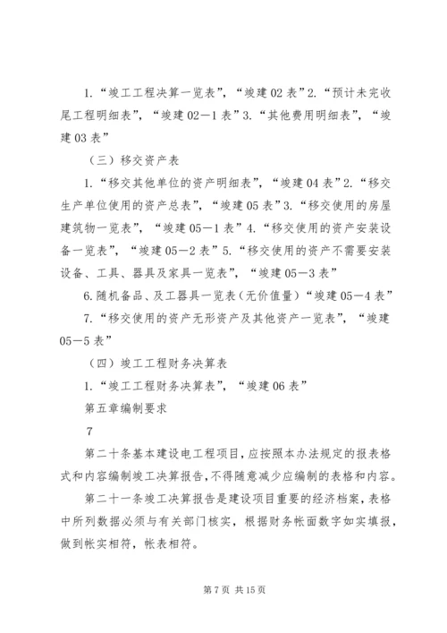 基本建设工程竣工决算报告编制办法 (2).docx