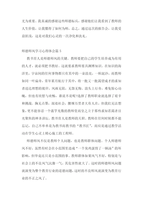 师德师风学习心得体会(精选10篇).docx