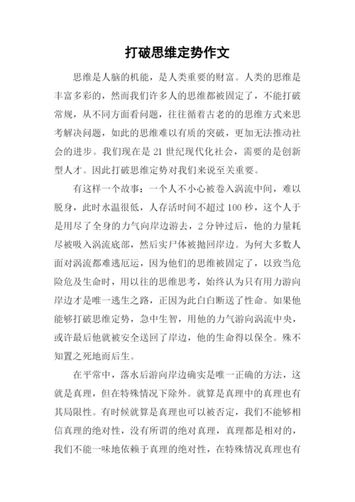 打破思维定势作文.docx