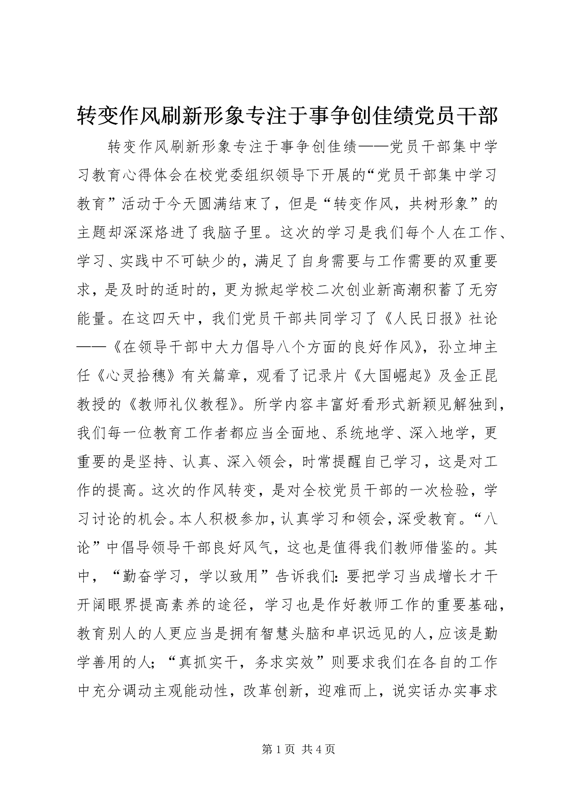 转变作风刷新形象专注于事争创佳绩党员干部.docx