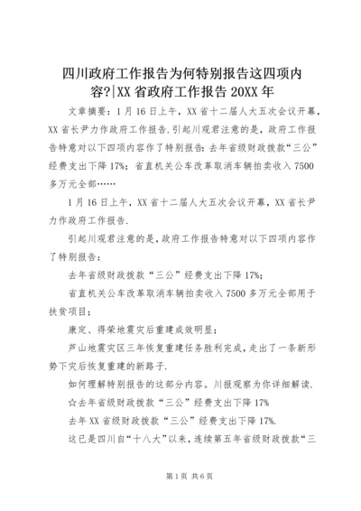 四川政府工作报告为何特别报告这四项内容--XX省政府工作报告20XX年.docx