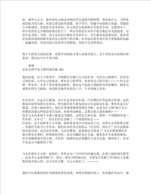 家长会初中语文教师演说稿精选5篇