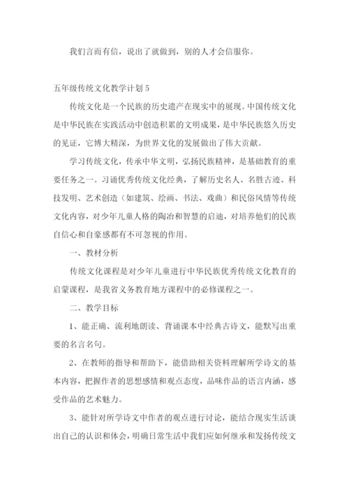 五年级传统文化教学计划.docx