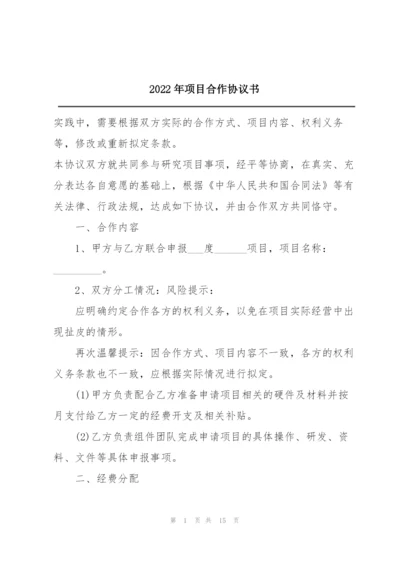 2022年项目合作协议书.docx