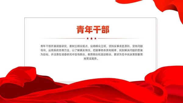 红色简约青年干部开展调查研究18种方法党课PPT党建