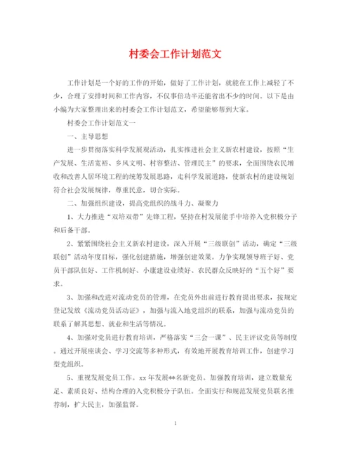 精编之村委会工作计划范文2.docx