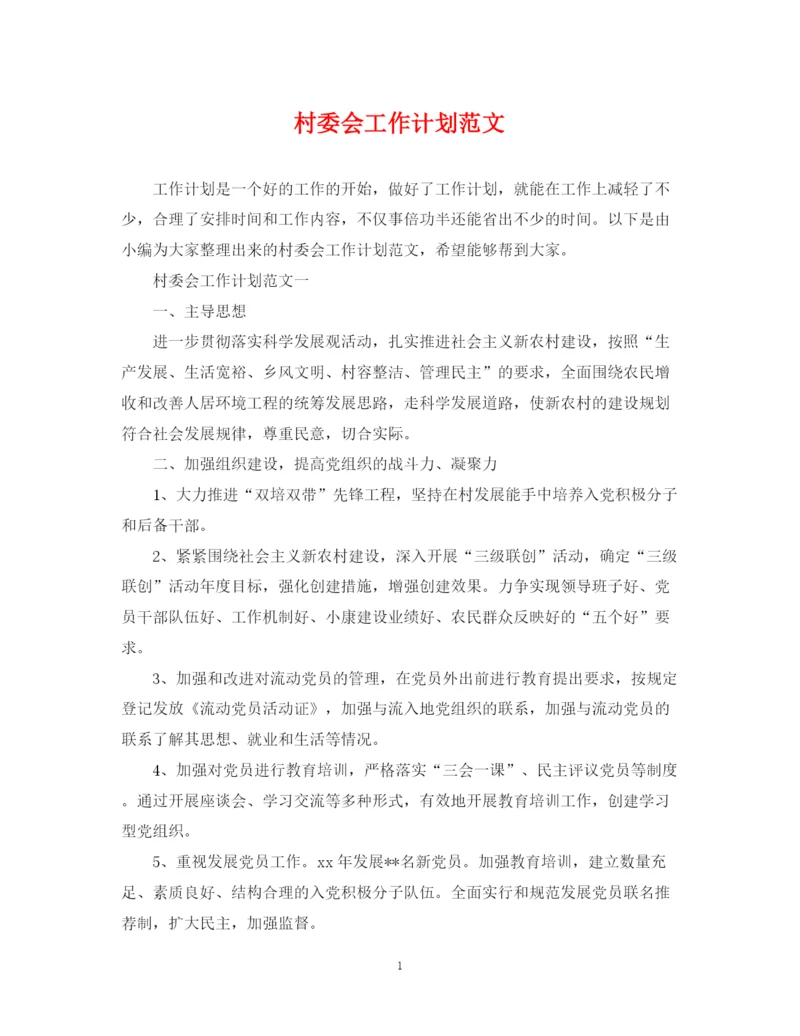 精编之村委会工作计划范文2.docx