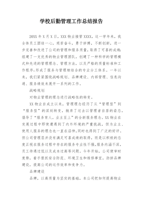 学校后勤管理工作总结报告.docx