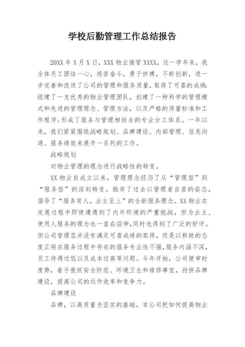 学校后勤管理工作总结报告.docx