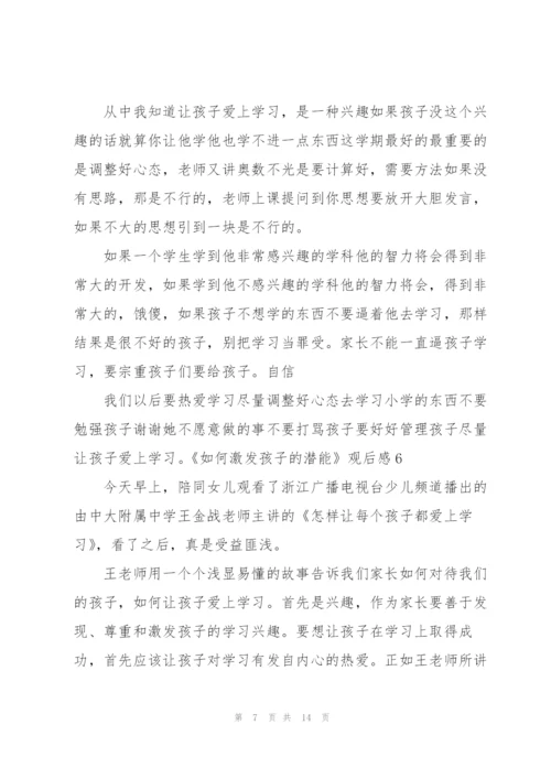 《如何激发孩子的潜能》观后感9篇.docx