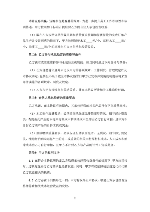 员工合伙人承包经营协议