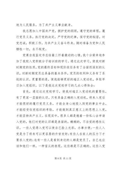 党课自我鉴定书总结.docx
