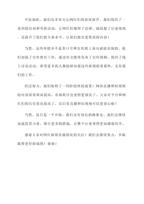 网红新规实施情况汇报