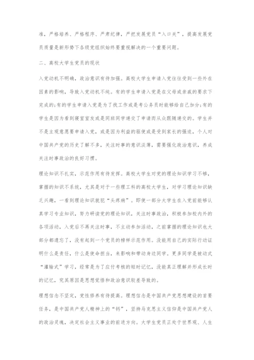 严把高校党员发展关.docx