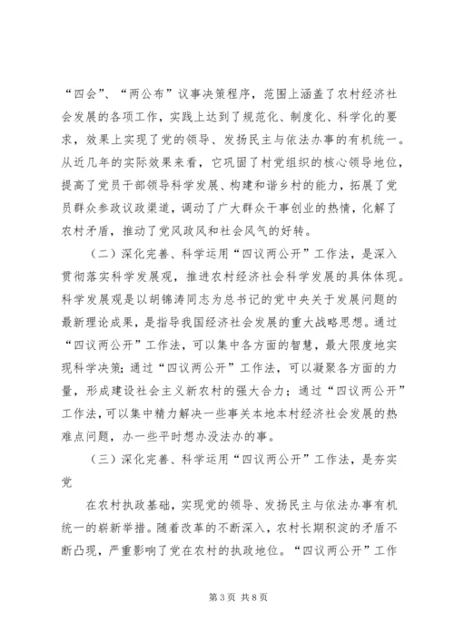 四议两公开村级民主自治机制创新实践调研报告 (2).docx