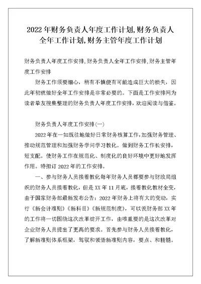 2022年财务负责人年度工作计划,财务负责人全年工作计划,财务主管年度工作计划