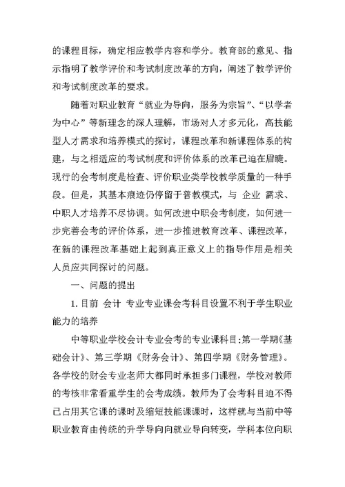 关于中职会计专业考核评价体系改革的研究