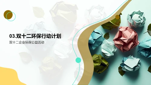 双十二环保行动