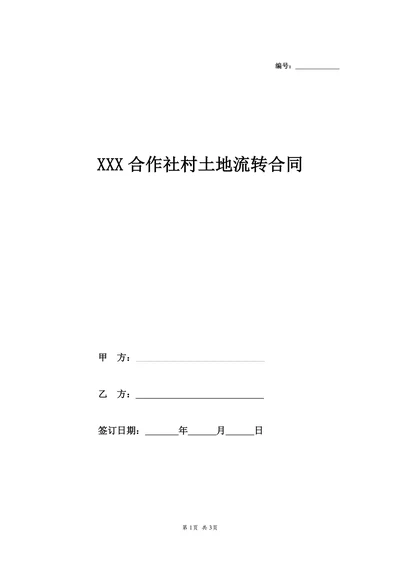 专业合作社村土地流转合同